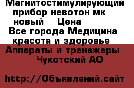 Магнитостимулирующий прибор невотон мк-37(новый) › Цена ­ 1 000 - Все города Медицина, красота и здоровье » Аппараты и тренажеры   . Чукотский АО